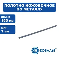 Полотно ножовочное по металлу КОБАЛЬТ 150 мм, для ножовки-мини, шаг 1.0 мм / 24TPI, HCS (10 шт), подвес (248-290)