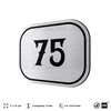Номерок на дверь квартиры 75, для кабинета, офиса, шильдик 9 х 7 см, серебристый, Айдентика Технолоджи