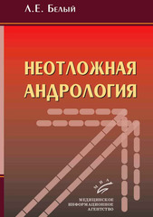 Неотложная андрология