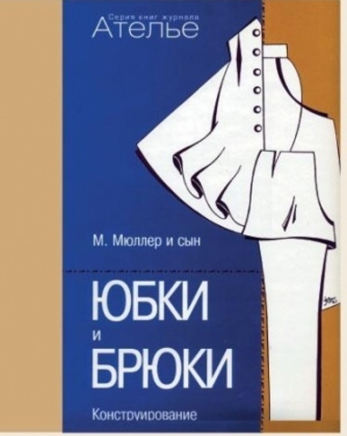 Книга «М.Мюллер и сын. Юбки и брюки. Конструирование»