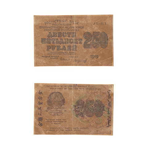 250 рублей 1919 г. Стариков. АВ-013. G-
