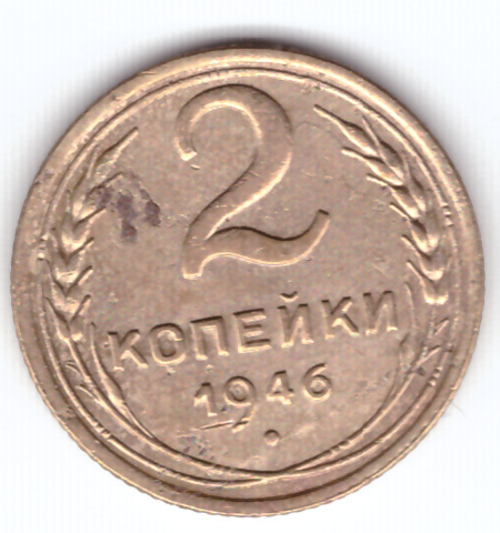 2 копейки 1946 VF-