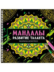 МАНДАЛЫ. РАЗВИТИЕ ТАЛАНТА