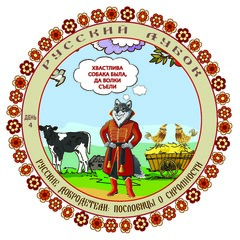 Развивающий набор наклеек «Русские добродетели: пословицы о скромности»