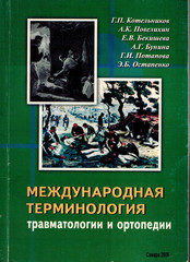 Международная терминология травматологии и ортопедии