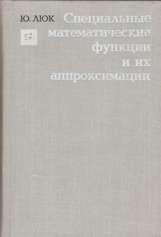 Специальные математические функции и их аппроксимации