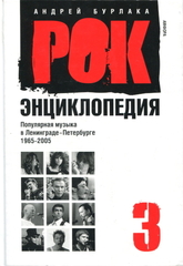 Рок-Энциклопедия. Том 3. Популярная Музыка В Ленинграде-Петербурге 1965 - 2005 / Андрей Бурлака