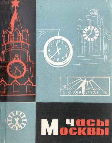Часы Москвы