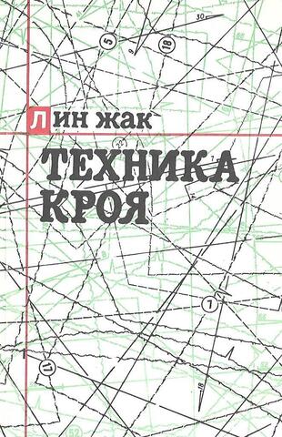 Техника кроя