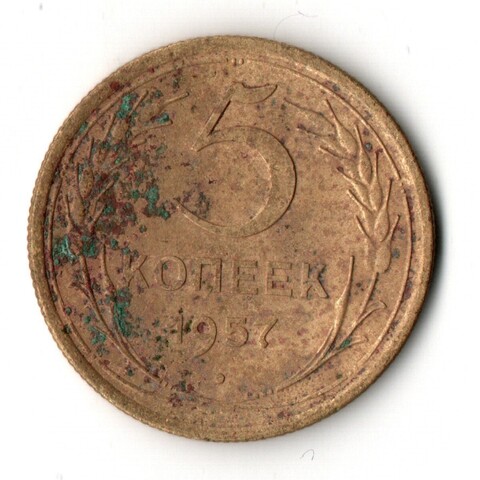 5 копеек 1957 год СССР F