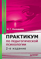 практикум по педагогической психологии 2 е изд Практикум по педагогической психологии. 2-е изд.