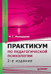 Практикум по педагогической психологии. 2-е изд.