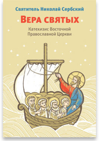 Вера святых: Катехизис Восточной Православной Церкви