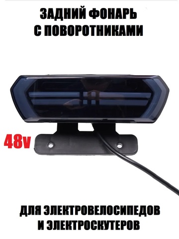 Задний фонарь с поворотниками 48V черный
