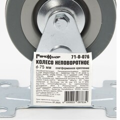 71-0-076 Колесо неповоротное платформенное крепление, d-75мм (РемоКолор)