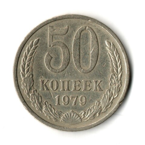 50 копеек 1979 год