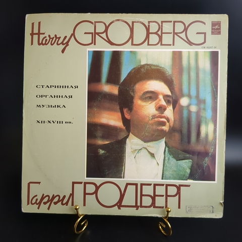 LP Harry Hrodberg / Гарри Гродберг - Старинная органная музыкаXIII-XVIII вв. Виниловая пластинка 12 дюймов. Мелодия СССР 1979 год.