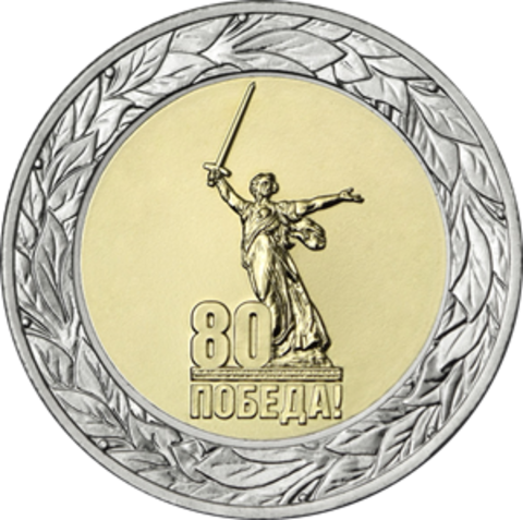 50 рублей 80 лет победы в ВОВ серия Юбилей Победы советского народа в Великой Отечественной войне 1941–1945. 2025 г. (биметалл)
