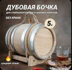Бочка дубовая 5л Средний обжиг
