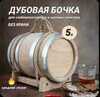 Бочка дубовая 5л Средний обжиг