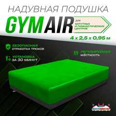 Надувная подушка «GymAir» для гимнастики и батутных центров, 4×2,5×0,95 м