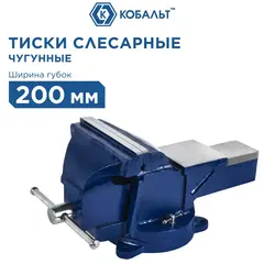 Тиски слесарные поворотные КОБАЛЬТ ширина губок 200 мм, захват 220 мм, 35 кг, наковальня (246-005)