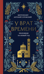 У врат времени