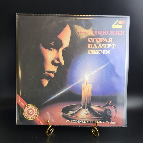 LP Михаил Звездинский - Сгорая плачут свечи. Виниловая пластинка 12 дюймов. Метадиджитал 1991 год.