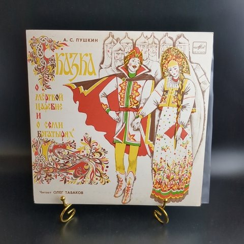Сказка о мёртвой царевне и семи богатырях - А. С. Пушкин. Виниловая пластинка 10 дюймов , читает Олег Табаков. Мелодия 1980 год СССР