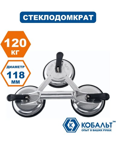 Стеклодомкрат КОБАЛЬТ тройной алюминиевый, 120 кг (911-109)