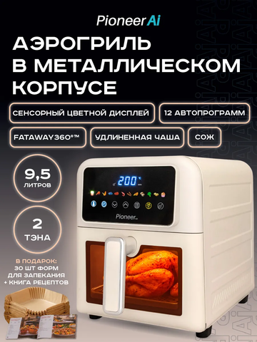 Аэрогриль Pioneer SM530D beige