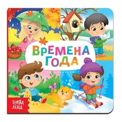 Картонная книга «Времена года»