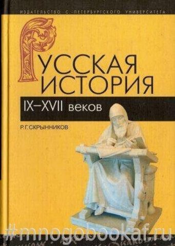 Русская история IX-XVII веков