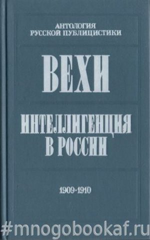 Вехи. Интеллегенция в России. Сборники статей. 1909-1910 г.