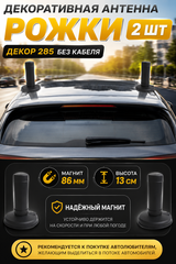 АНТЕННА АВТОМОБИЛЬНАЯ ДЕКОРАТИВНАЯ НА МАГНИТЕ 285 ДЕКОР 2 ШТУКИ БЕЗ КАБЕЛЯ