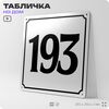 Адресная табличка с номером дома 193, на фасад и забор, белая, Айдентика Технолоджи