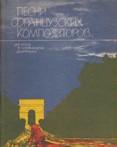 Песни французских композиторов