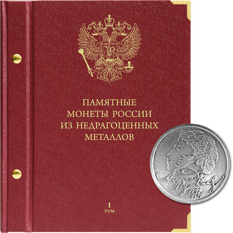 Альбом для памятных монет России из недрагоценных металлов. Том 1 Albo Numismatico