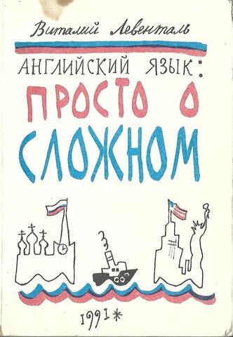 Английский язык: Просто о сложном