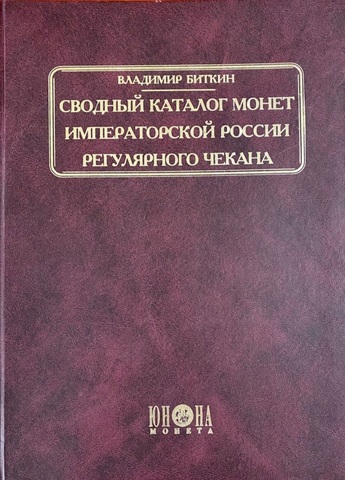 Каталог монет императорской России регулярного чекана В.В. Биткин 2003 год с подписью автора