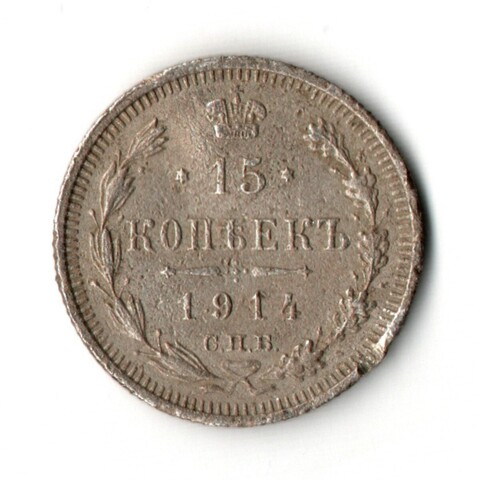 15 копеек 1914 года СПБ ВС VG