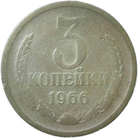 3 копейки 1966 (VG-F)
