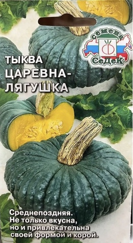 Семена Тыква Царевна-лягушка, крупноплодная, 2 гр