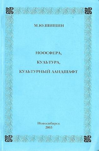 Ноосфера, культура, культурный ландшафт