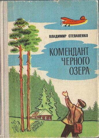 Комендант Черного озера