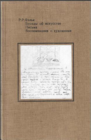 Беседы об искусстве. Письма. Воспоминания о художнике