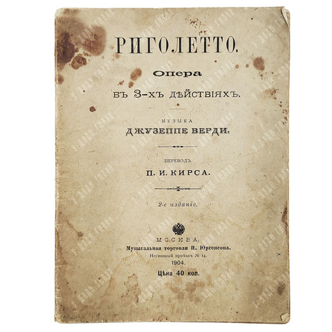 Пьяве Ф. М. Риголетто. Опера в 3 действиях. Музыка Джузеппе Верди. Перевод П.И. Кирса. 2-е изд. 1904