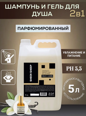 SHEEN SHEEP Шампунь и гель для душа 5 литров