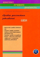 Лучевая диагностика заболеваний шеи