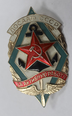 Знак За активную работу ДОСААФ СССР (закрутка) (большой 9.7 см)